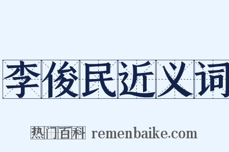 李俊民近义词是什么意思的图片
